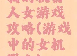 我的机器人女游戏攻略(游戏中的女机器人)