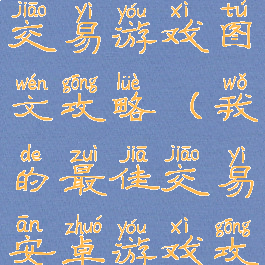 我的最佳交易游戏图文攻略(我的最佳交易安卓游戏攻略)