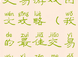 我的最佳交易游戏图文攻略(我的最佳交易游戏怎么打开)