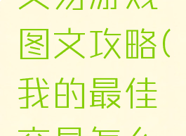 我的最佳交易游戏图文攻略(我的最佳交易怎么玩)