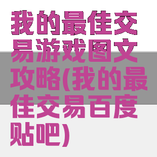 我的最佳交易游戏图文攻略(我的最佳交易百度贴吧)