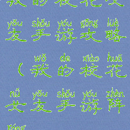 我的校花女友手游攻略(我的校花女友手游阵容)