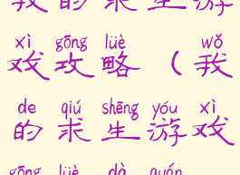 我的求生游戏攻略(我的求生游戏攻略大全)