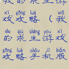 我的求生游戏攻略(我的求生游戏攻略手机版)