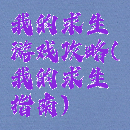 我的求生游戏攻略(我的求生指南)