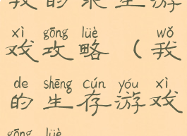 我的求生游戏攻略(我的生存游戏攻略)