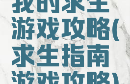 我的求生游戏攻略(求生指南游戏攻略)