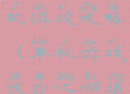 我的江湖单机游戏攻略(单机游戏我的江湖通关攻略)