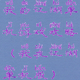 我的江湖单机游戏攻略(我在江湖单机版)