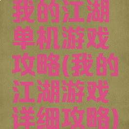 我的江湖单机游戏攻略(我的江湖游戏详细攻略)