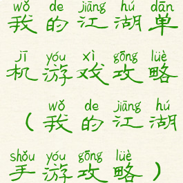 我的江湖单机游戏攻略(我的江湖手游攻略)