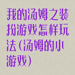 我的汤姆之装扮游戏怎样玩法(汤姆的小游戏)