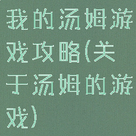 我的汤姆游戏攻略(关于汤姆的游戏)