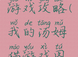 我的汤姆游戏攻略(我的汤姆猫游戏图片)