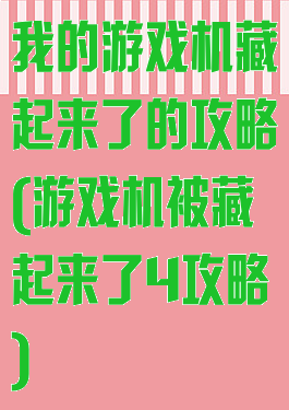 我的游戏机藏起来了的攻略(游戏机被藏起来了4攻略)