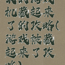 我的游戏机藏起来了的攻略(游戏被藏起来了攻略)