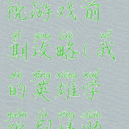 我的英雄学院游戏前期攻略(我的英雄学院剧情顺序)