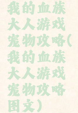 我的血族大人游戏宠物攻略(我的血族大人游戏宠物攻略图文)