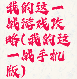 我的这一战游戏攻略(我的这一战手机版)