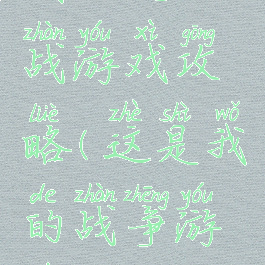 我的这一战游戏攻略(这是我的战争游戏攻略)