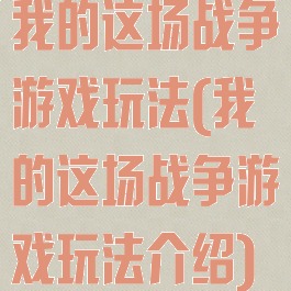 我的这场战争游戏玩法(我的这场战争游戏玩法介绍)