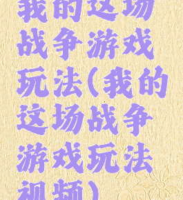 我的这场战争游戏玩法(我的这场战争游戏玩法视频)