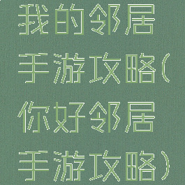 我的邻居手游攻略(你好邻居手游攻略)