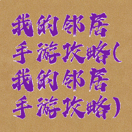 我的邻居手游攻略(我的邻居手游攻略)