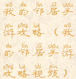 我的邻居手游攻略(我的邻居手游攻略视频)