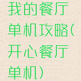 我的餐厅单机攻略(开心餐厅单机)