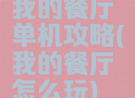 我的餐厅单机攻略(我的餐厅怎么玩)
