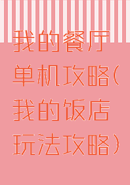 我的餐厅单机攻略(我的饭店玩法攻略)
