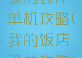 我的餐厅单机攻略(我的饭店通关攻略)