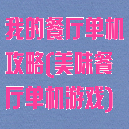 我的餐厅单机攻略(美味餐厅单机游戏)