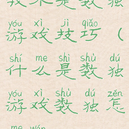 我不是数独游戏技巧(什么是数独游戏数独怎么玩)