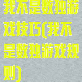 我不是数独游戏技巧(我不是数独游戏规则)