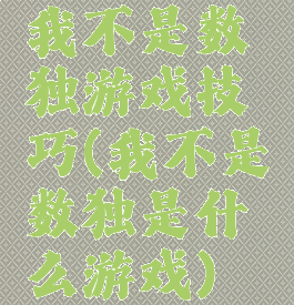 我不是数独游戏技巧(我不是数独是什么游戏)