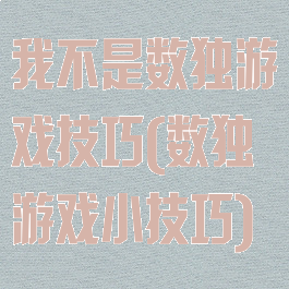 我不是数独游戏技巧(数独游戏小技巧)