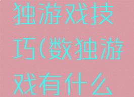 我不是数独游戏技巧(数独游戏有什么诀窍)