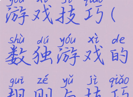 我不是数独游戏技巧(数独游戏的规则与技巧)