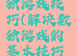 我不是数独游戏技巧(解决数独游戏的基本技巧是什么)