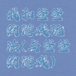 我和爸爸的游戏玩法(与爸爸的游戏)