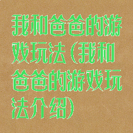 我和爸爸的游戏玩法(我和爸爸的游戏玩法介绍)