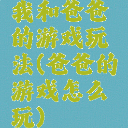 我和爸爸的游戏玩法(爸爸的游戏怎么玩)