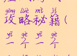 我在三国有座城游戏攻略秘籍(一个一个攻占城池的三国游戏)