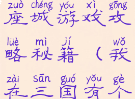 我在三国有座城游戏攻略秘籍(我在三国有个局攻略)