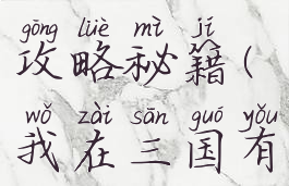 我在三国有座城游戏攻略秘籍(我在三国有座城最强阵容)