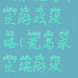 我在荒岛求生游戏攻略(荒岛求生端游攻略)