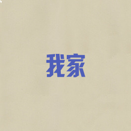 我家