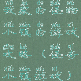 我家的怪物小镇的游戏攻略(怪奇小镇游戏)